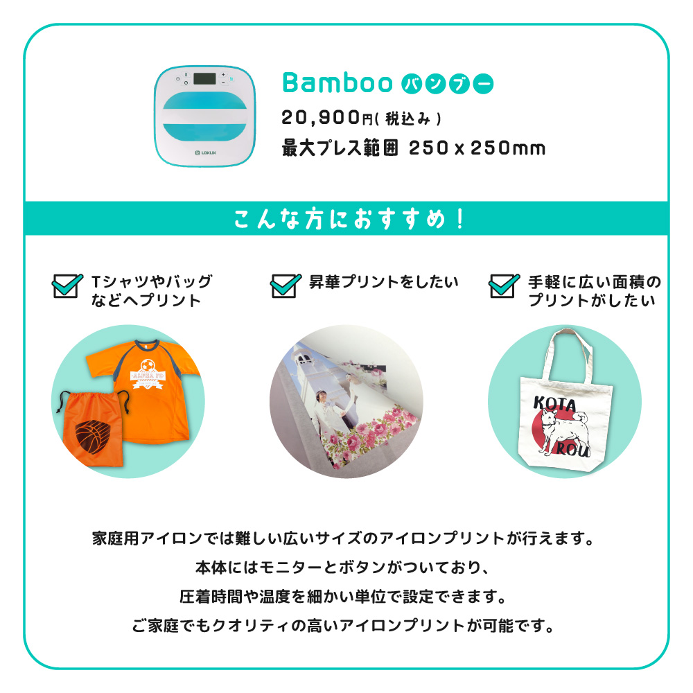 手動アイロンプレス機 シンプルプレス Bamboo バンブー 有償保守