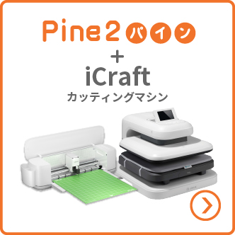 iCraftセット画像