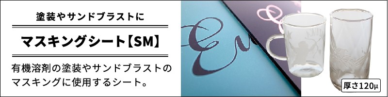 マスキングシート【SM】