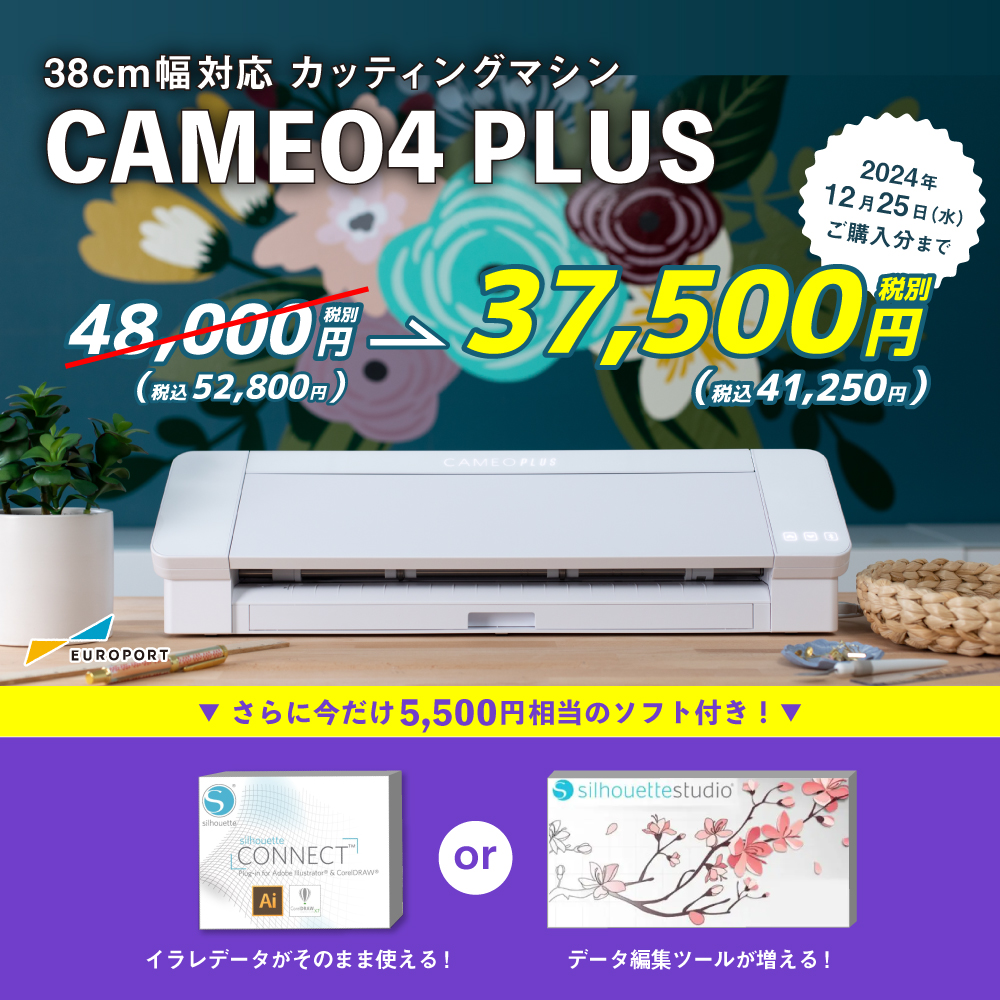 [11550円引き] シルエットカメオ4 PLUS シルエットコネクトパック silhouette CAMEO4 PLUS プロッター 切る 機械  [2024年12月25日(水)ご注文分まで]