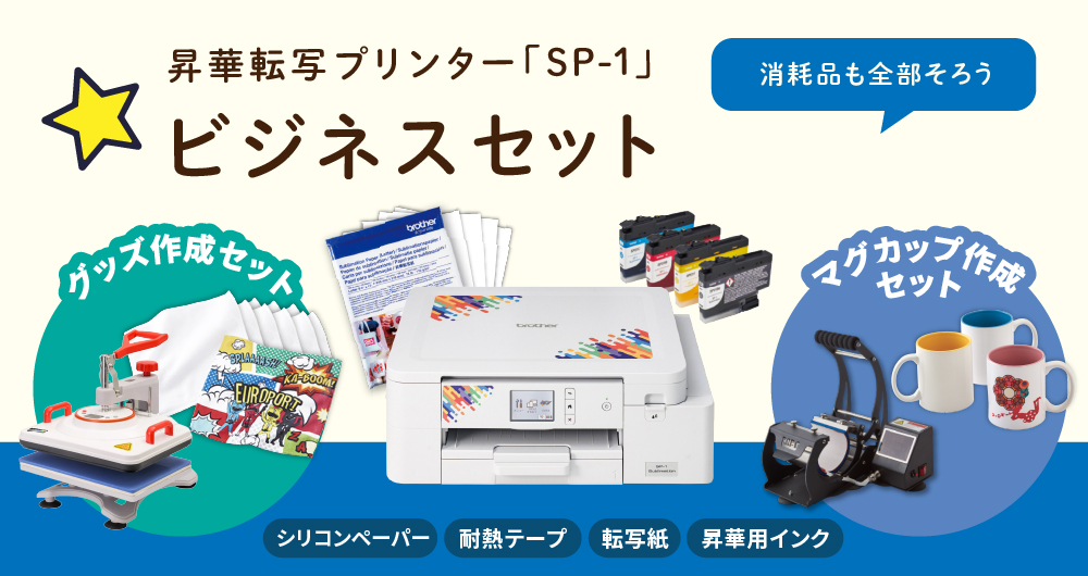 ブラザー工業 SP-1 マグカップ作成 ビジネスセット 昇華転写プリンター
