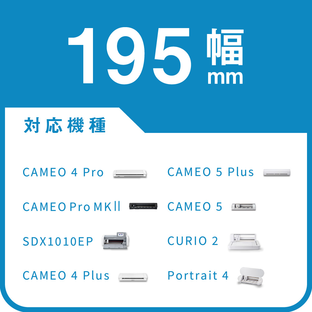 195mm幅 対応機種
