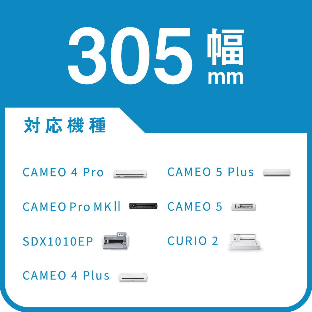 305mm幅 対応機種