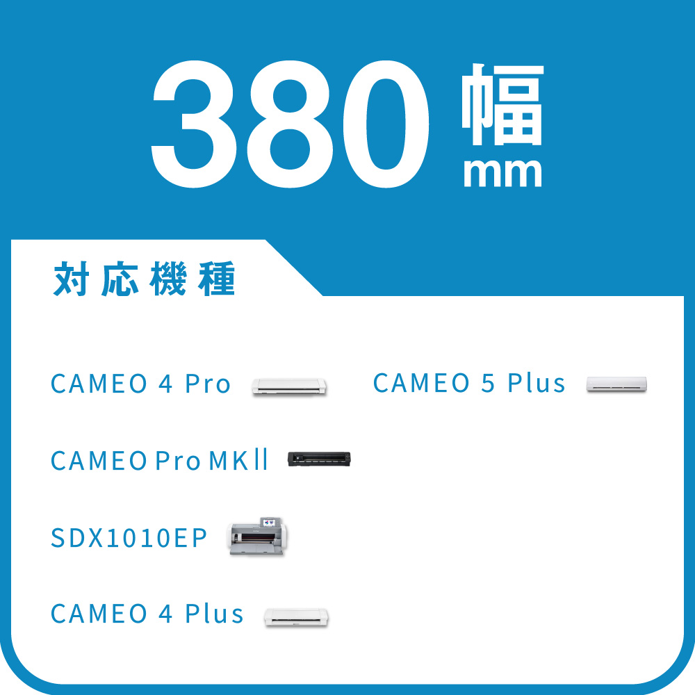 380mm幅 対応機種