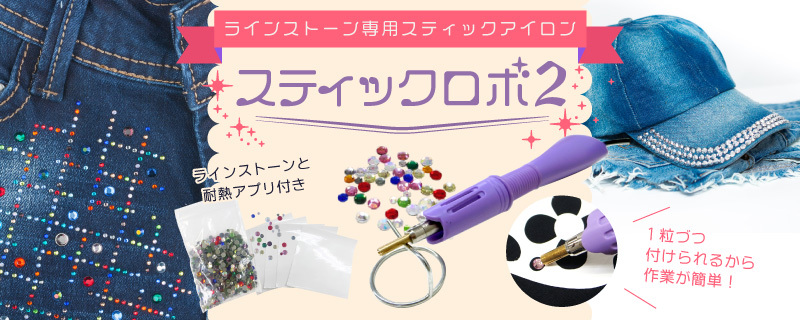 ラインストーン用アイロンスティックロボ2 ラインストーン＋