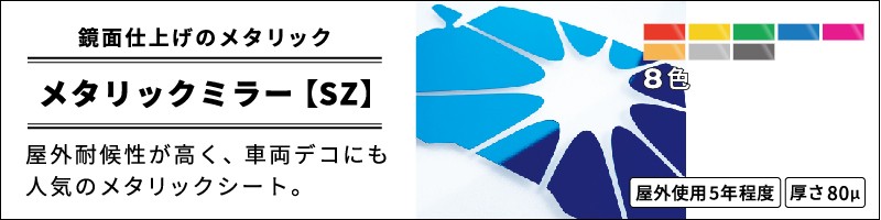 メタリックミラー【SZ】