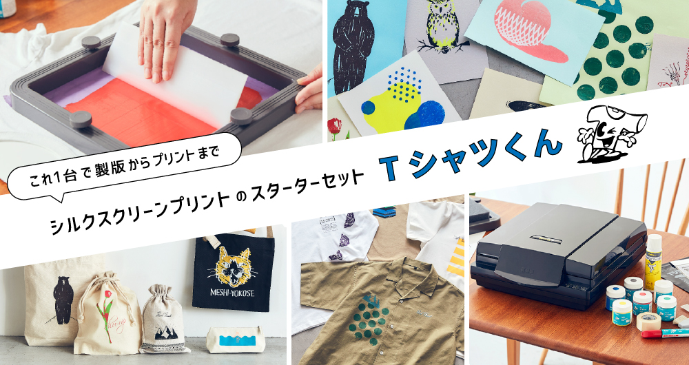 未使用品 Tシャツくん 本体 Black ホリゾン スクリーンプリントキット