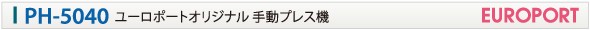 手動プレス機ヘラクレスワイドタイトル