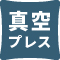 真空プレス