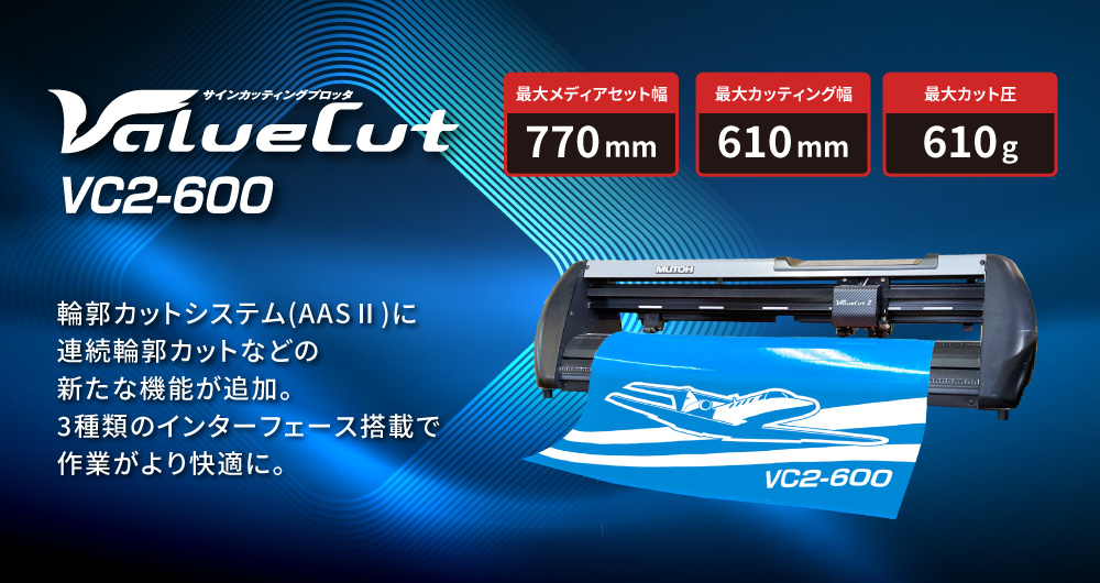 武藤工業 中型 カッティングマシン VC2-600 カット幅〜610mm VC2