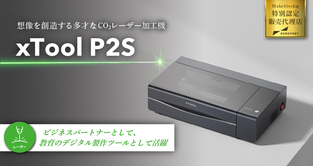 Makeblock xTool P2S 集塵機セット [MKB-P2ST-AP] | 特別認定販売代理