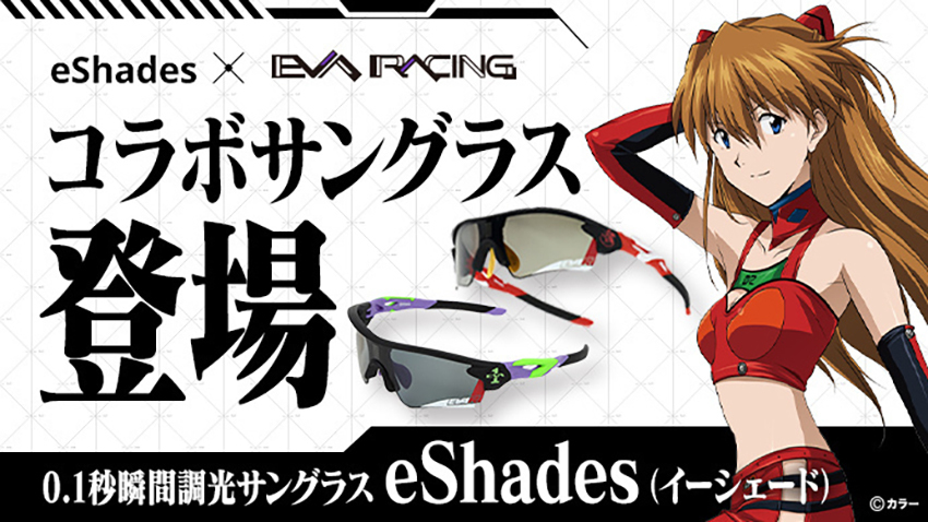 eShades × EVANGELION RACING】瞬間調光サングラス/初号機モデル