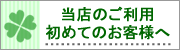 初めてのお客様へ