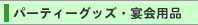 ミニイベント・パーティーグッズ