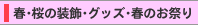 春・桜の装飾・お祭り用品