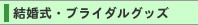 結婚式・ブライダルグッズ