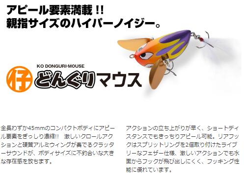仔どんぐりマウス 45mm ト゛ンク゛リマウス 8g ビバ viva コーモラン