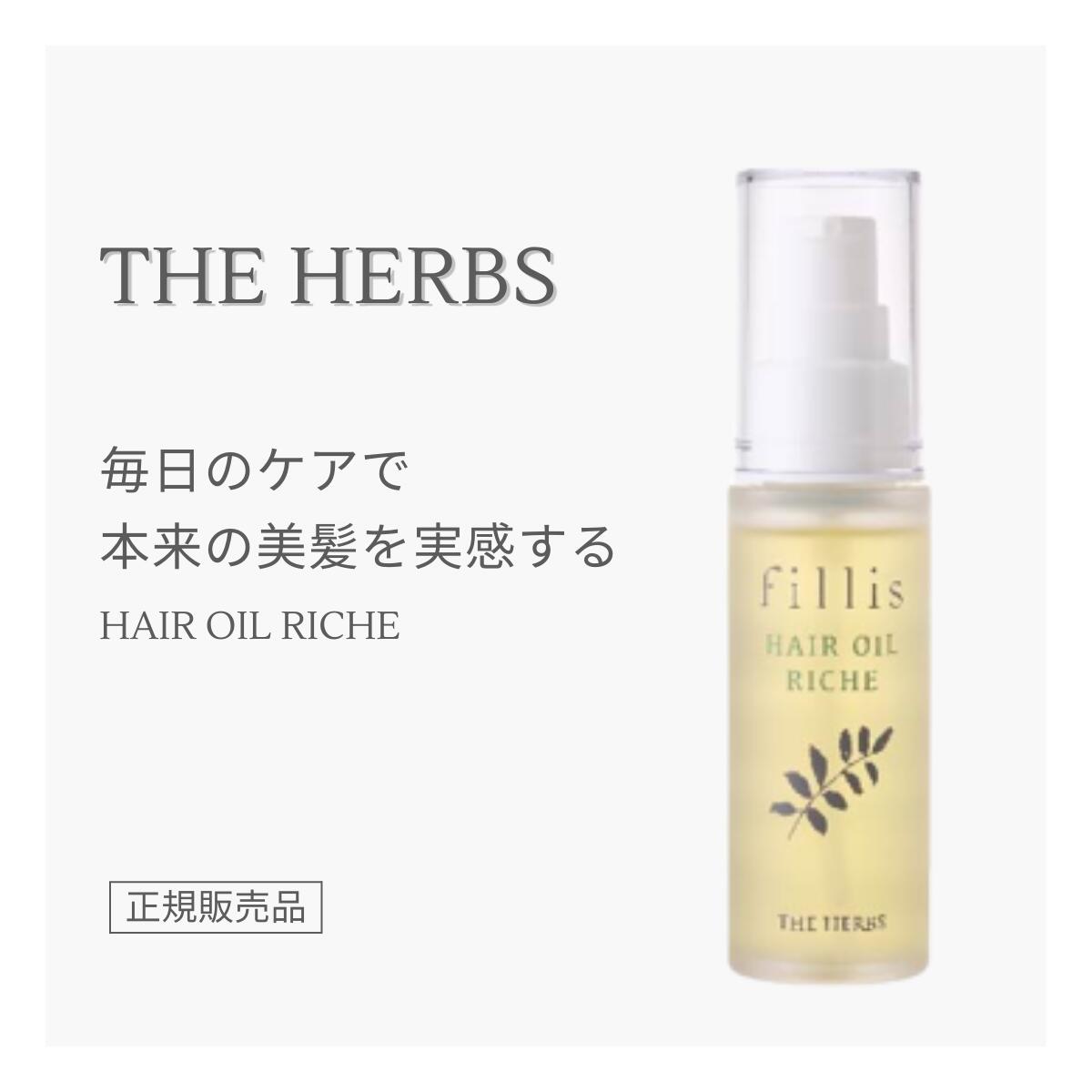 THE HERBS ヘアオイル リーシュ fillis フィリス 正規販売店