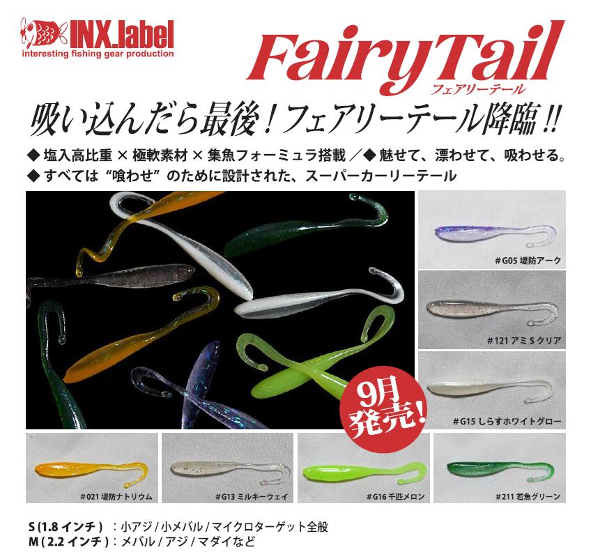 新商品】【選べる3個セット】フェアリーテイル インクスレーベル(INX