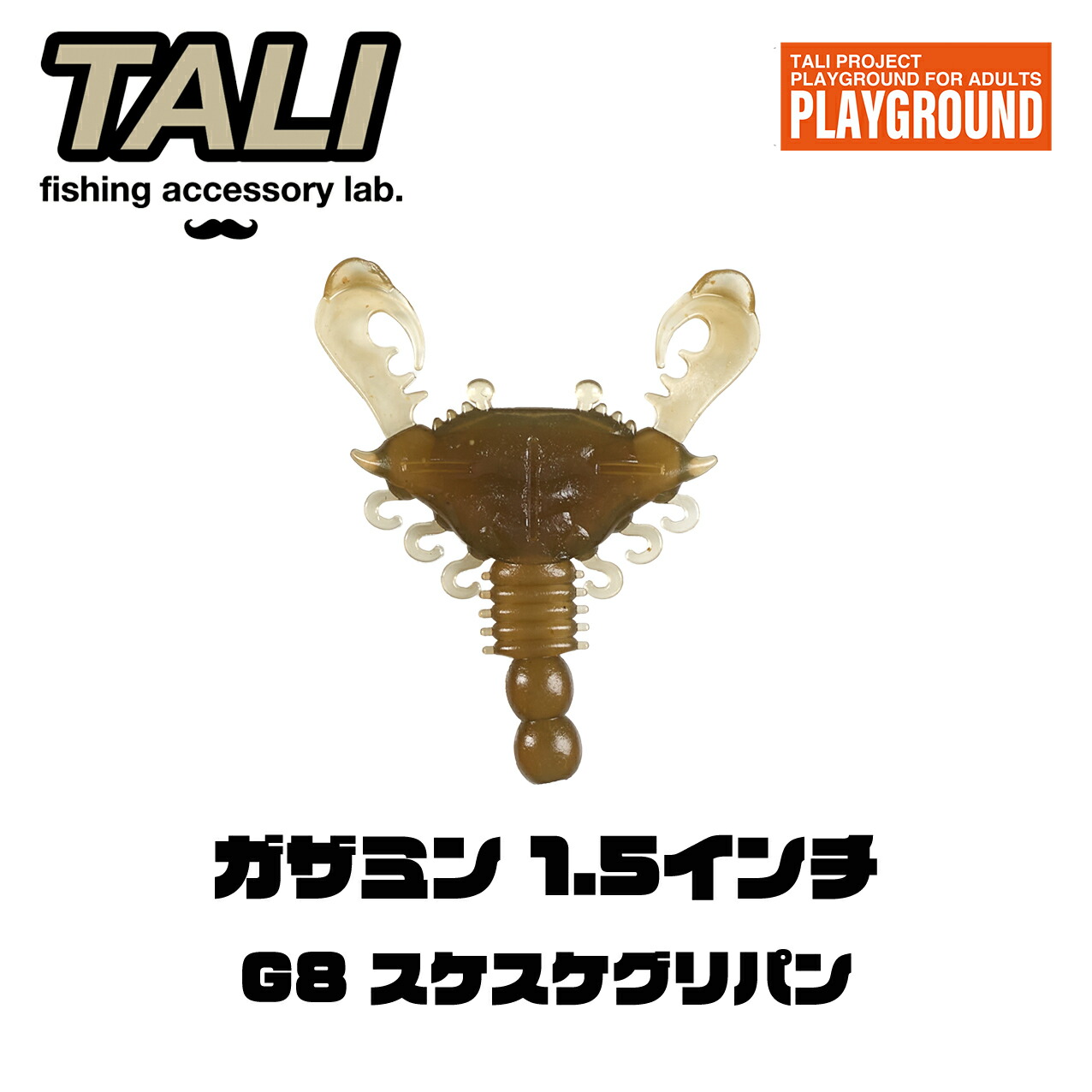 選べる3点セット】【新商品】TALI ガザミン 1.5inch 5本入り
