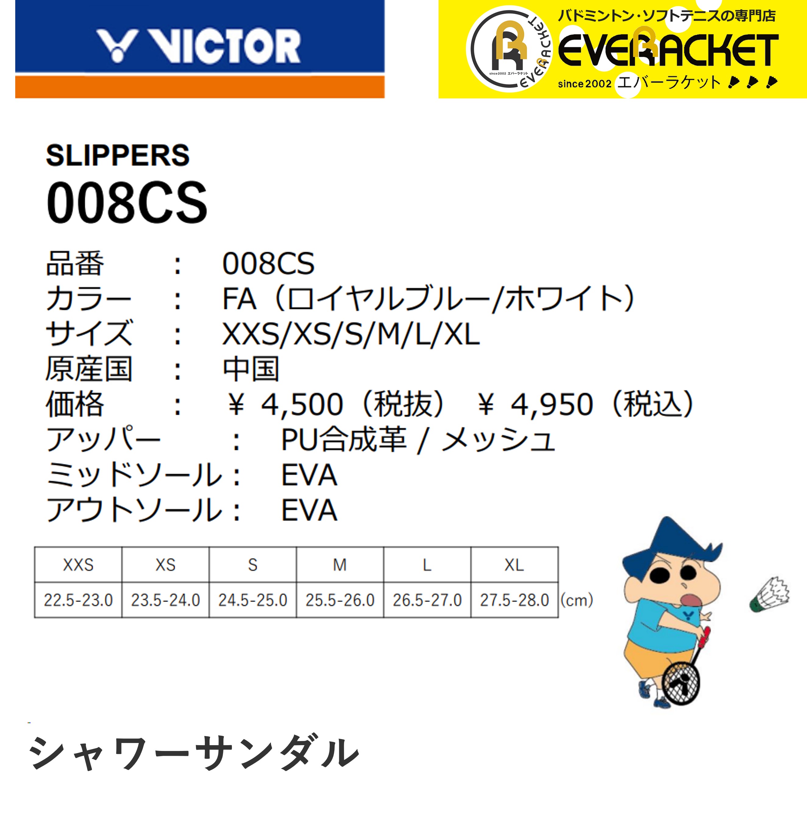 【クレヨンしんちゃん×ビクターコラボ商品】ビクター VICTOR アクセサリー シャワーサンダル 008CS バドミントン【最短出荷】 |  | 01