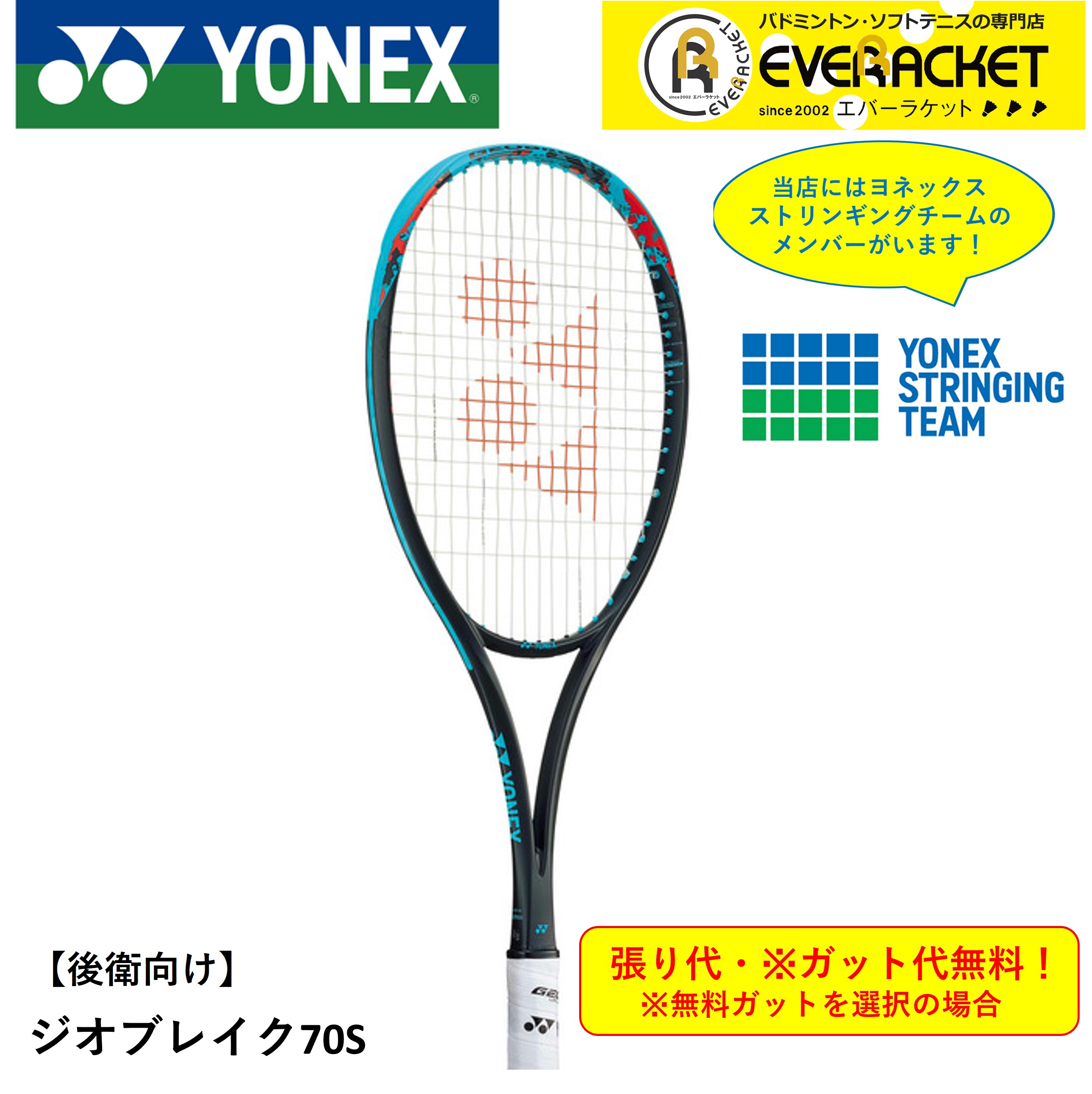 【最短出荷】【ガット代・張り代無料】【後衛向け】ヨネックス YONEX ソフトテニスラケット GEO70S　ジオブレイク70S 02GB70S｜ever-racket