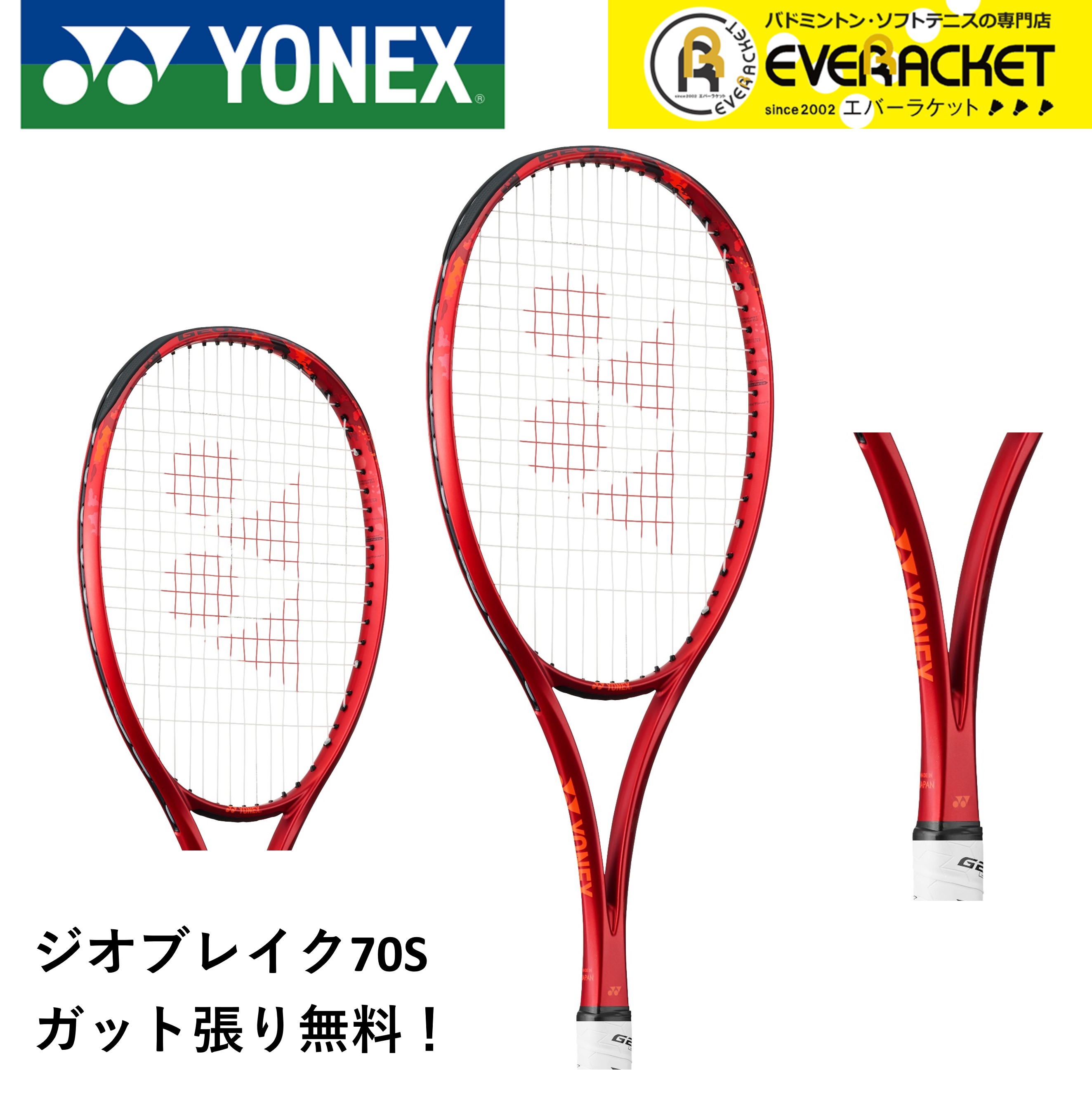 【最短出荷】【ガット代・張り代無料】【後衛向け】ヨネックス YONEX ソフトテニスラケット ジオブレイク70S 02GB70S ソフトテニス｜ever-racket