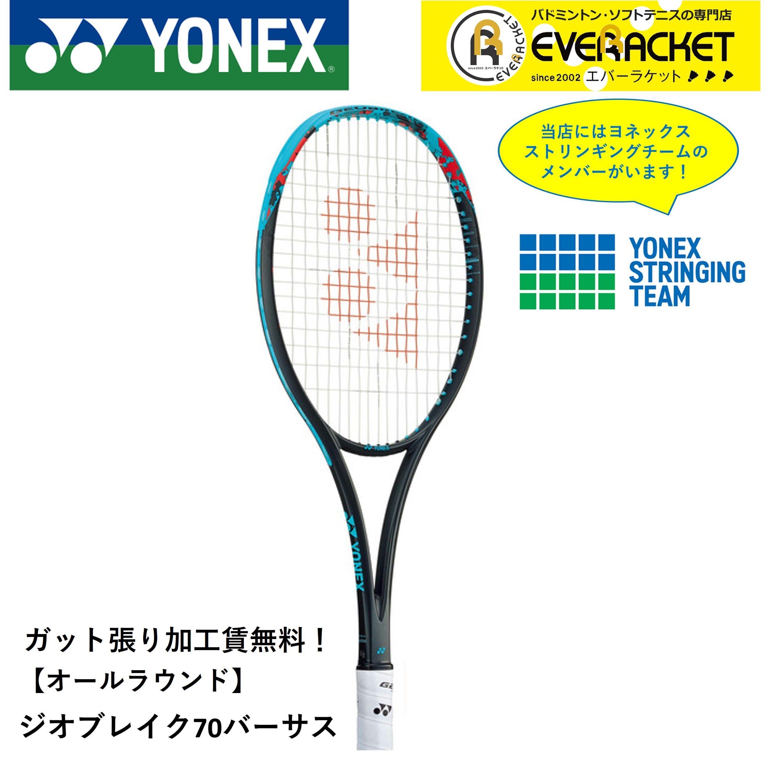 YONEX 【ガット張り加工賃無料】【オールラウンド】ヨネックス