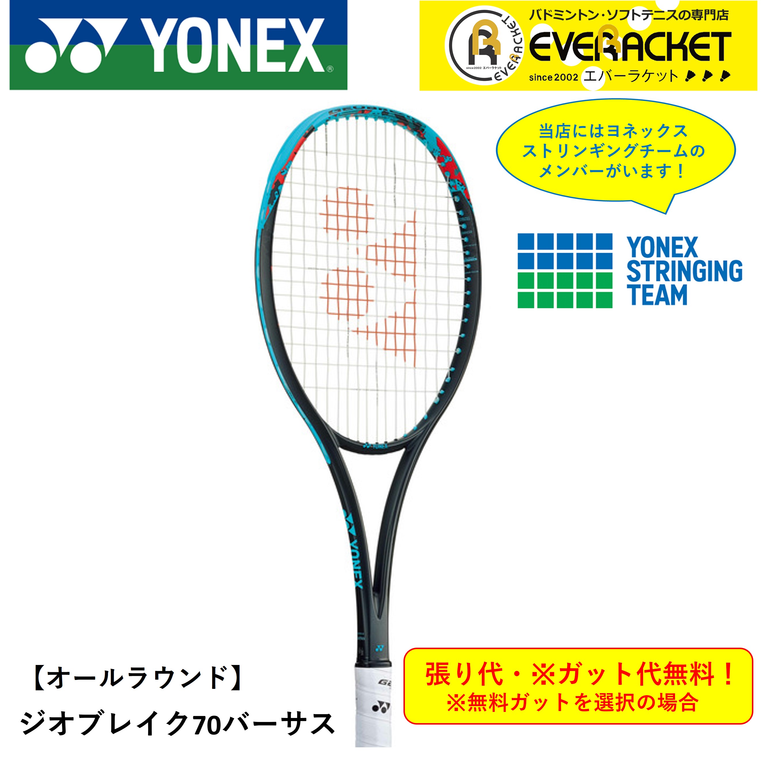 YONEX ヨネックス ジオブレイク70S カスタムフィット - ラケット(軟式用)