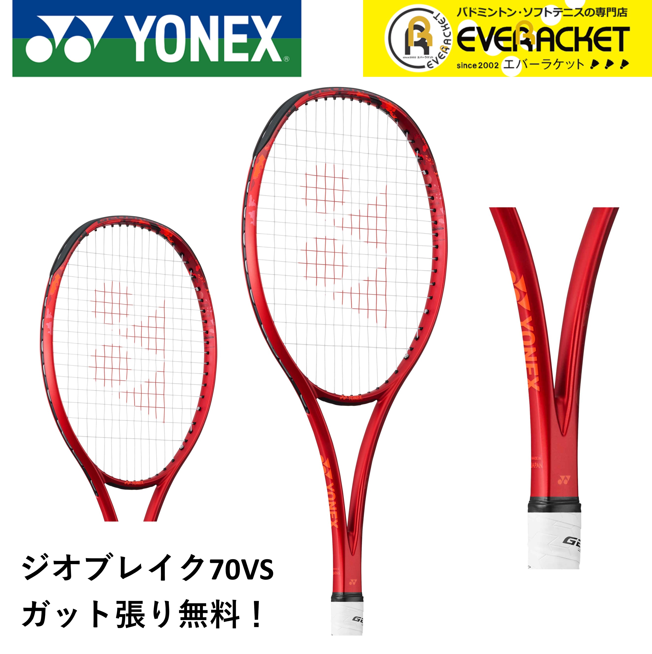 【新製品予約】【ガット代・張り代無料】【オールラウンド】ヨネックス YONEX ソフトテニスラケット ジオブレイク70バーサス 02GB70VS ソフトテニス｜ever-racket