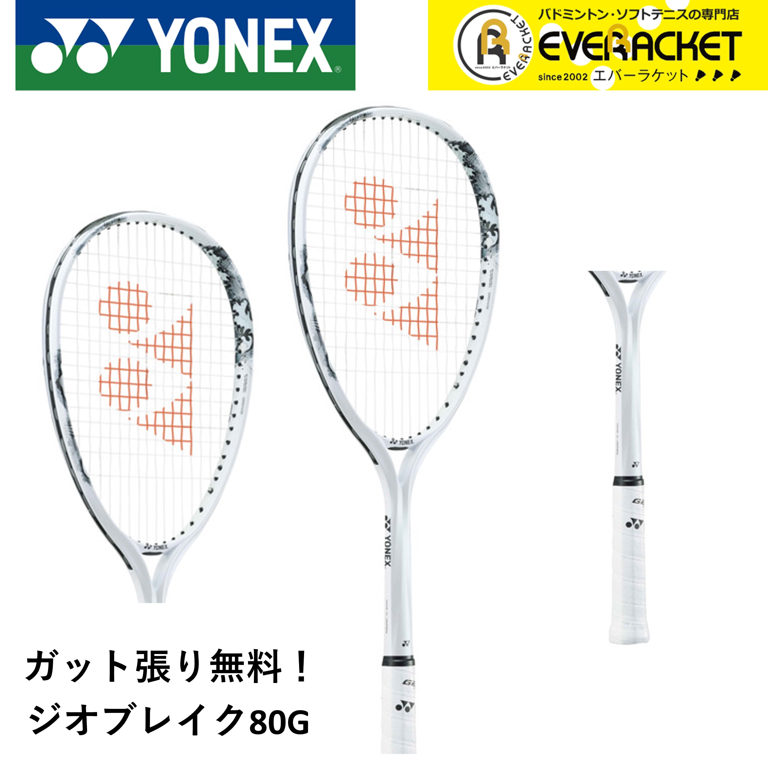 【新製品予約】【ガット代・張り代無料】【後衛向け】ヨネックス YONEX ソフトテニスラケット ジオブレイク80G 02GB80G ソフトテニス｜ever-racket