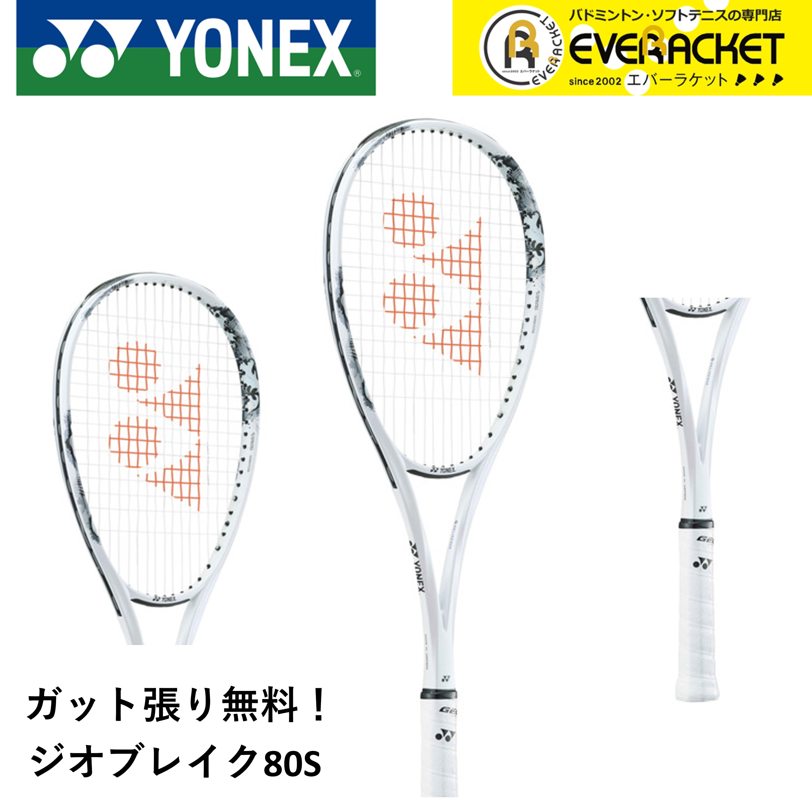 ヨネックス YONEX ソフトテニスラケット ジオブレイク80S 02GB80S ソフトテニス