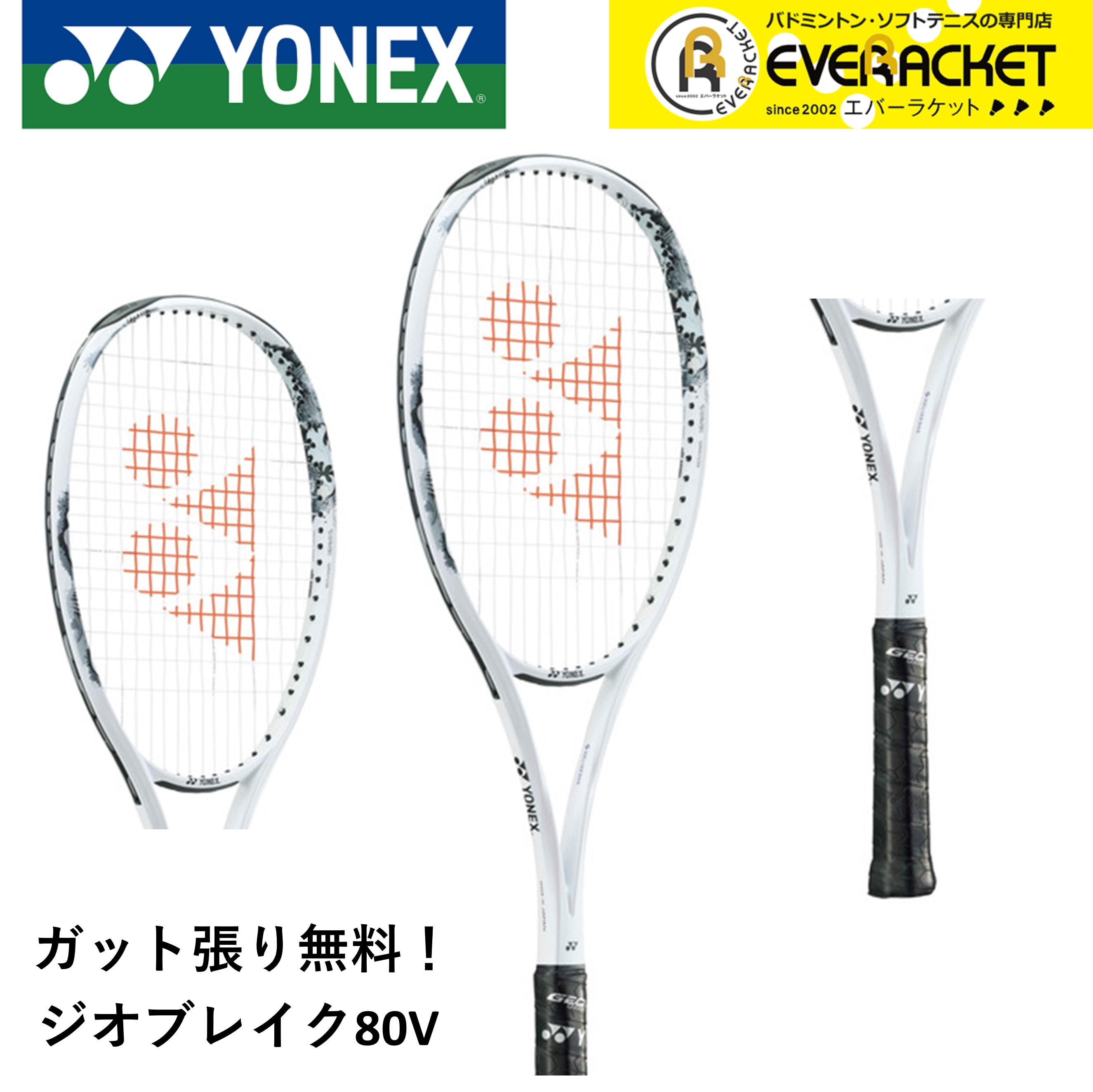 ヨネックス YONEX ソフトテニスラケット ジオブレイク80V 02GB80V ソフトテニス