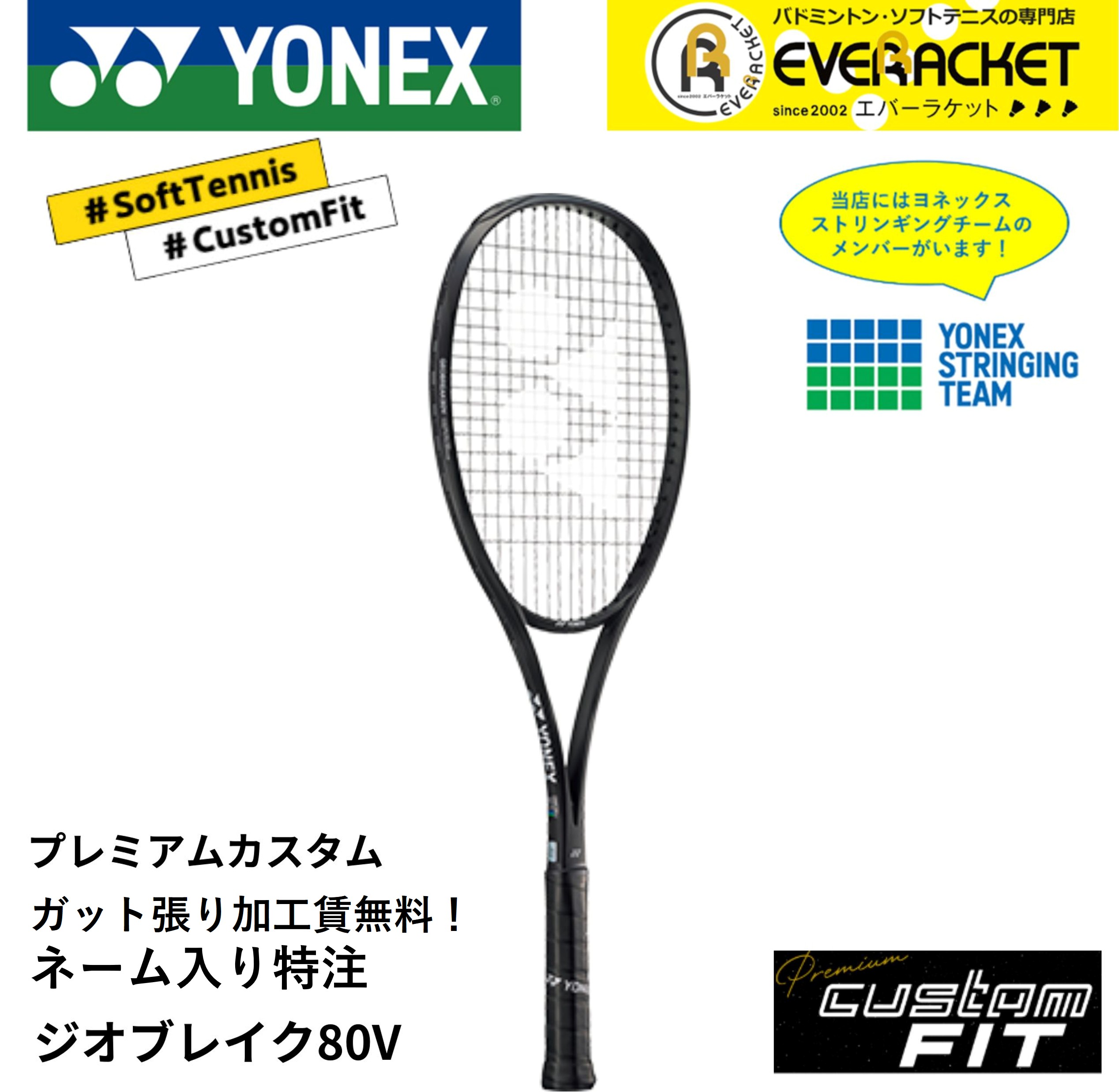 【特注】【プレミアムカスタム】【ネーム入れ可能】《ガット張り加工賃・送料無料》ヨネックス YONEX ソフトテニスラケット ジオブレイク80V 02GB80V