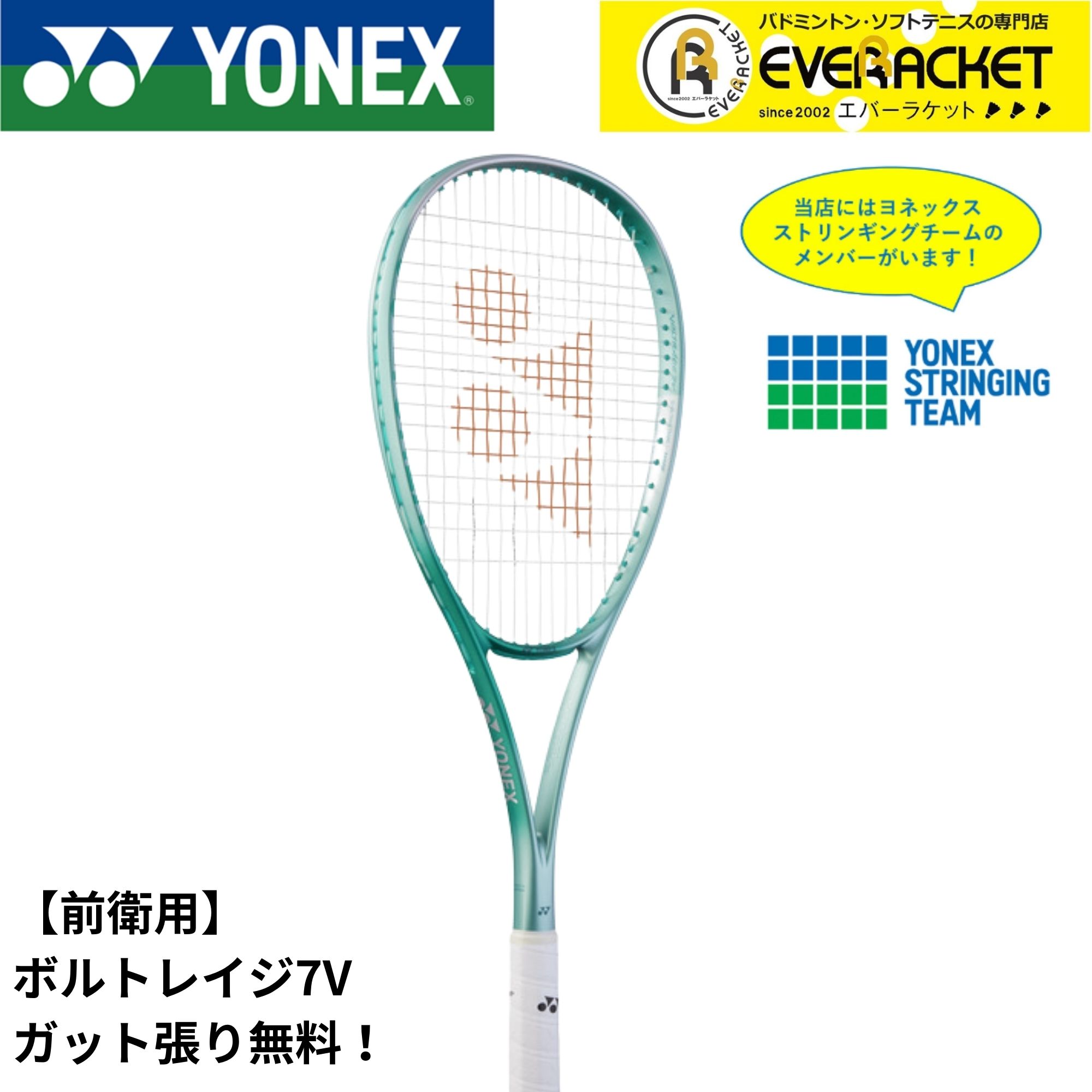 【LINE追加で5%OFFクーポン配布中】【新製品予約】【ガット代・張り代無料】【前衛用】ヨネックス YONEX ソフトテニスラケット ボルトレイジ7V 02VR7V | 