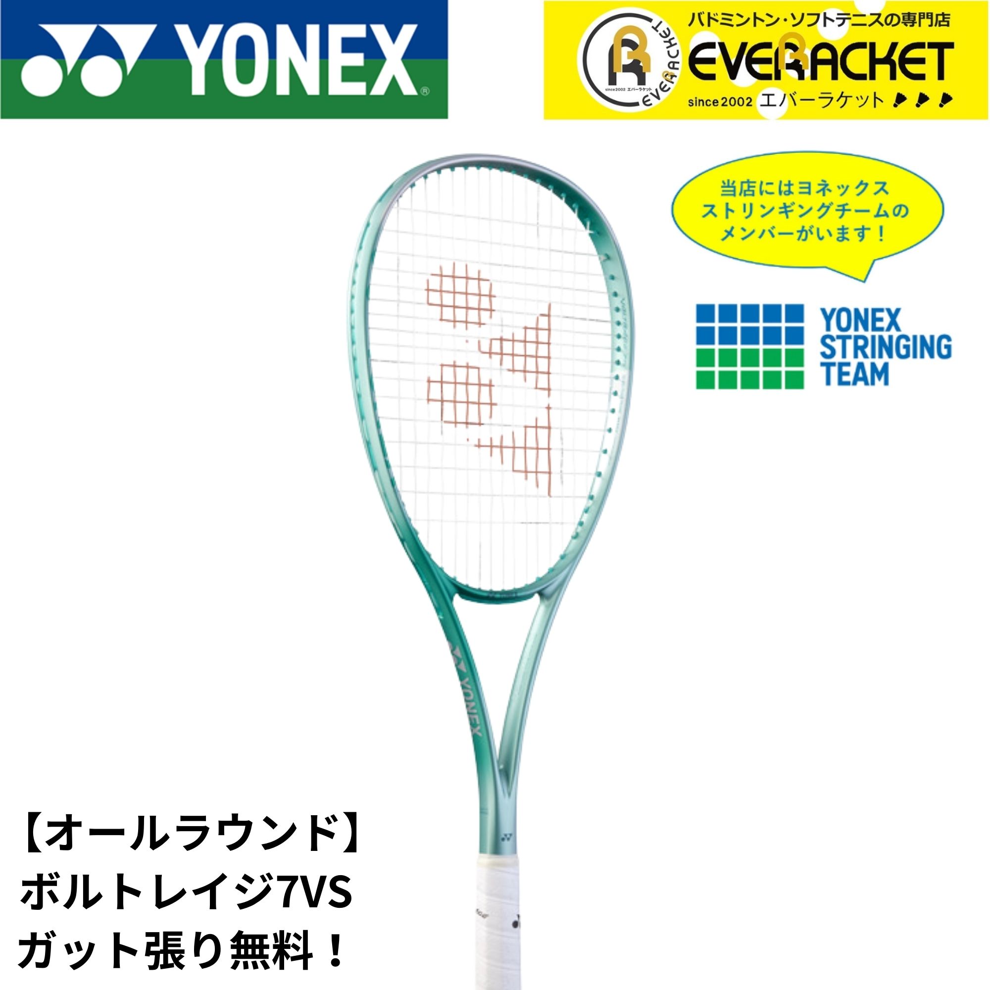 【LINE追加で5%OFFクーポン配布中】【最短出荷】【ガット代・張り代無料】【オールラウンド】ヨネックス  ソフトテニスラケット ボルトレイジ7バーサス 02VR7VS | 