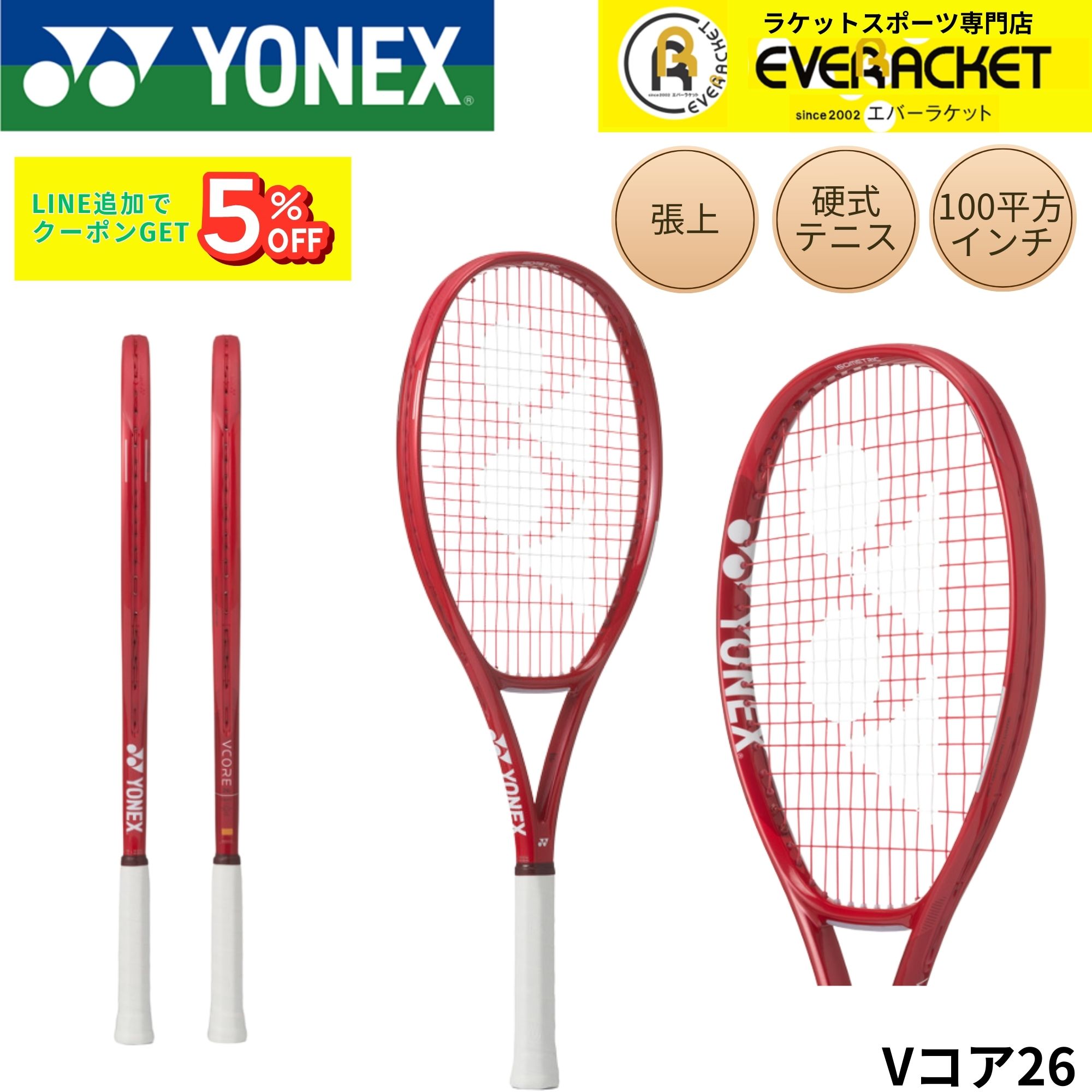 張り上げ済み】ヨネックス YONEX テニスラケット Vコア26 08VC26G 硬式
