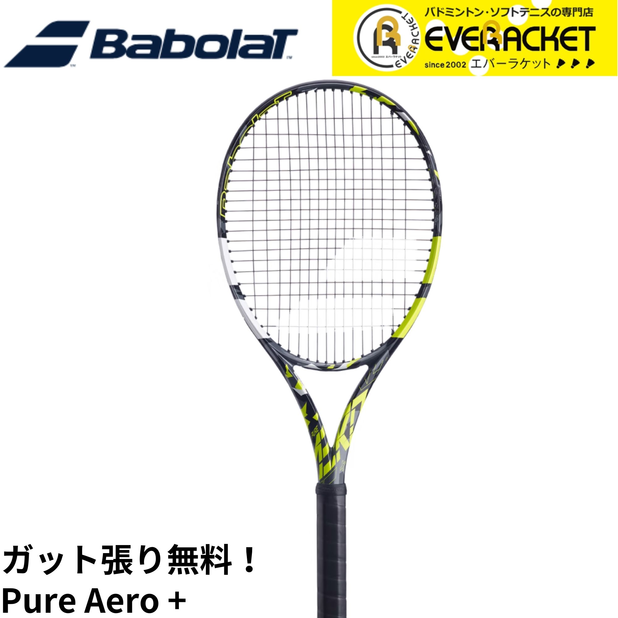 【LINE追加で5%OFFクーポン配布中】【ガット代・張り代無料】バボラ BABOLAT テニスラケット PURE AERO ピュアエアロ + 101485 硬式テニス | 