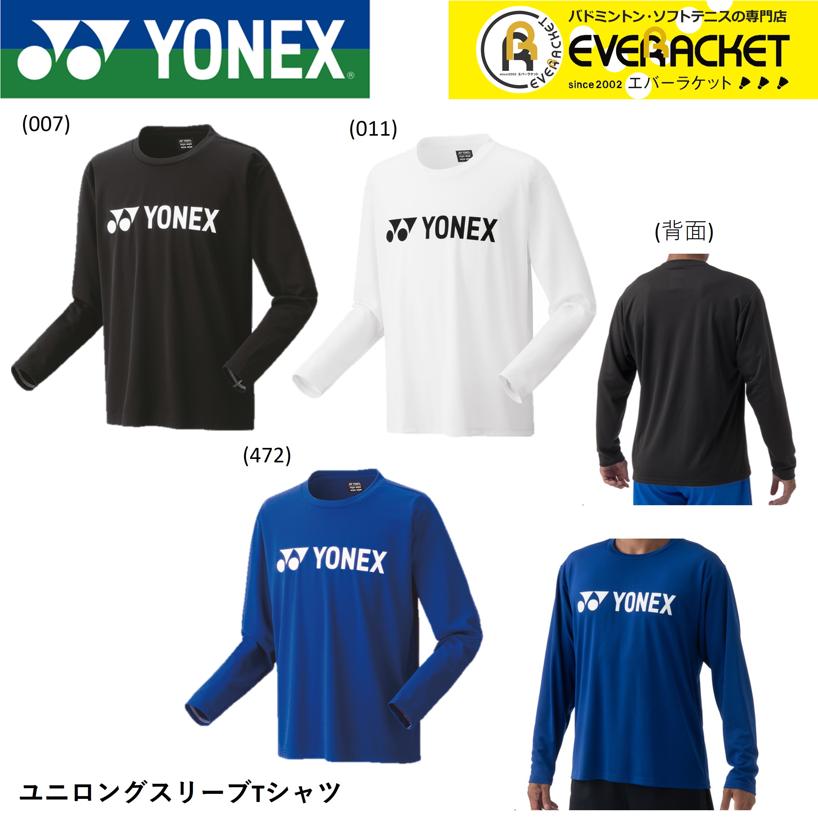 【LINE追加で5%OFFクーポン配布中】ヨネックス YONEX ウエア ウェア ユニロングスリーブTシャツ 16802 バドミントン ソフトテニス【最短出荷】