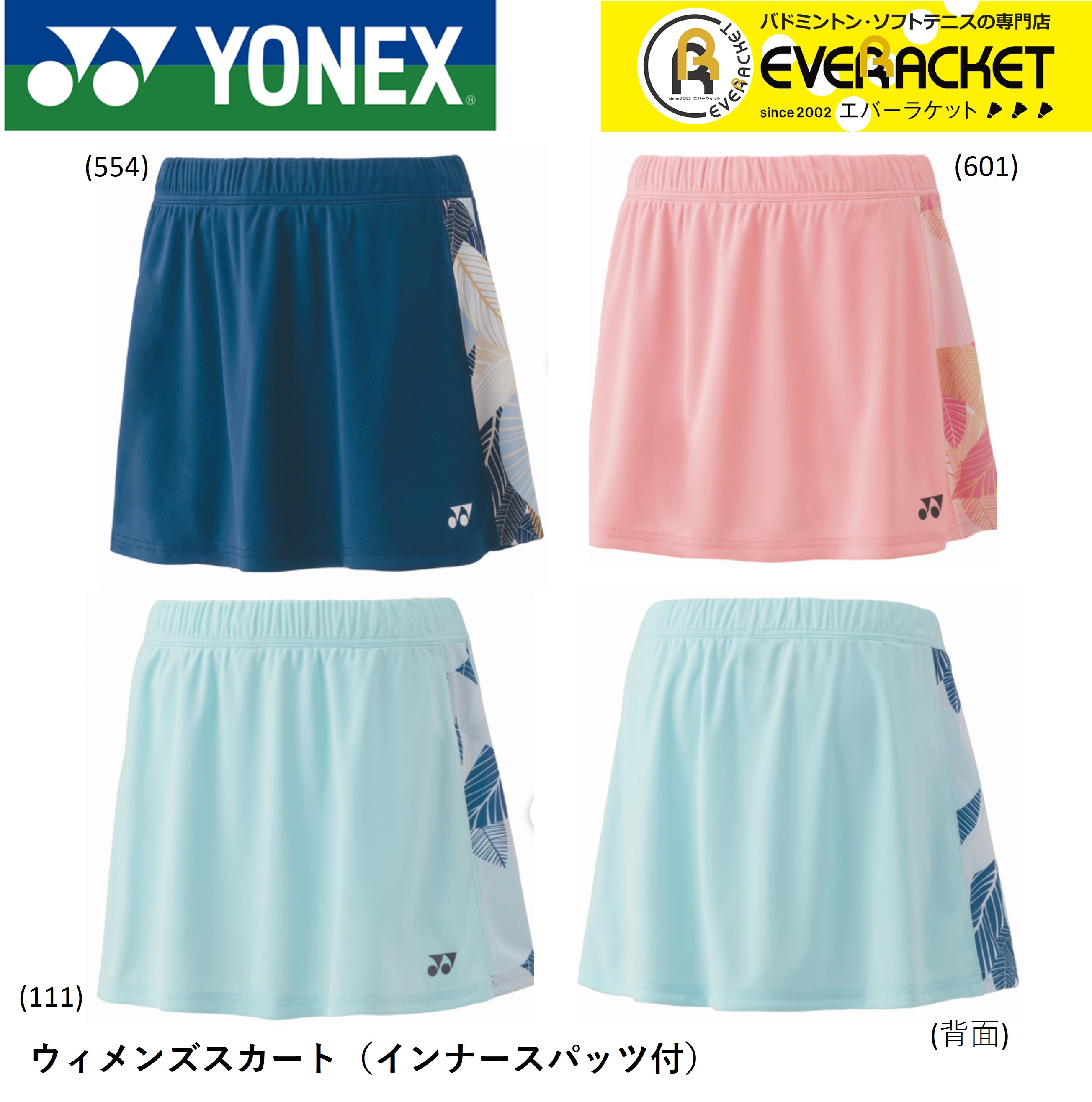 【LINE追加で5%OFFクーポン配布中】ヨネックス YONEX ウエア ウェア ウィメンズスカート（インナースパッツ付） 26142 バドミントン・テニスユニフォーム | 
