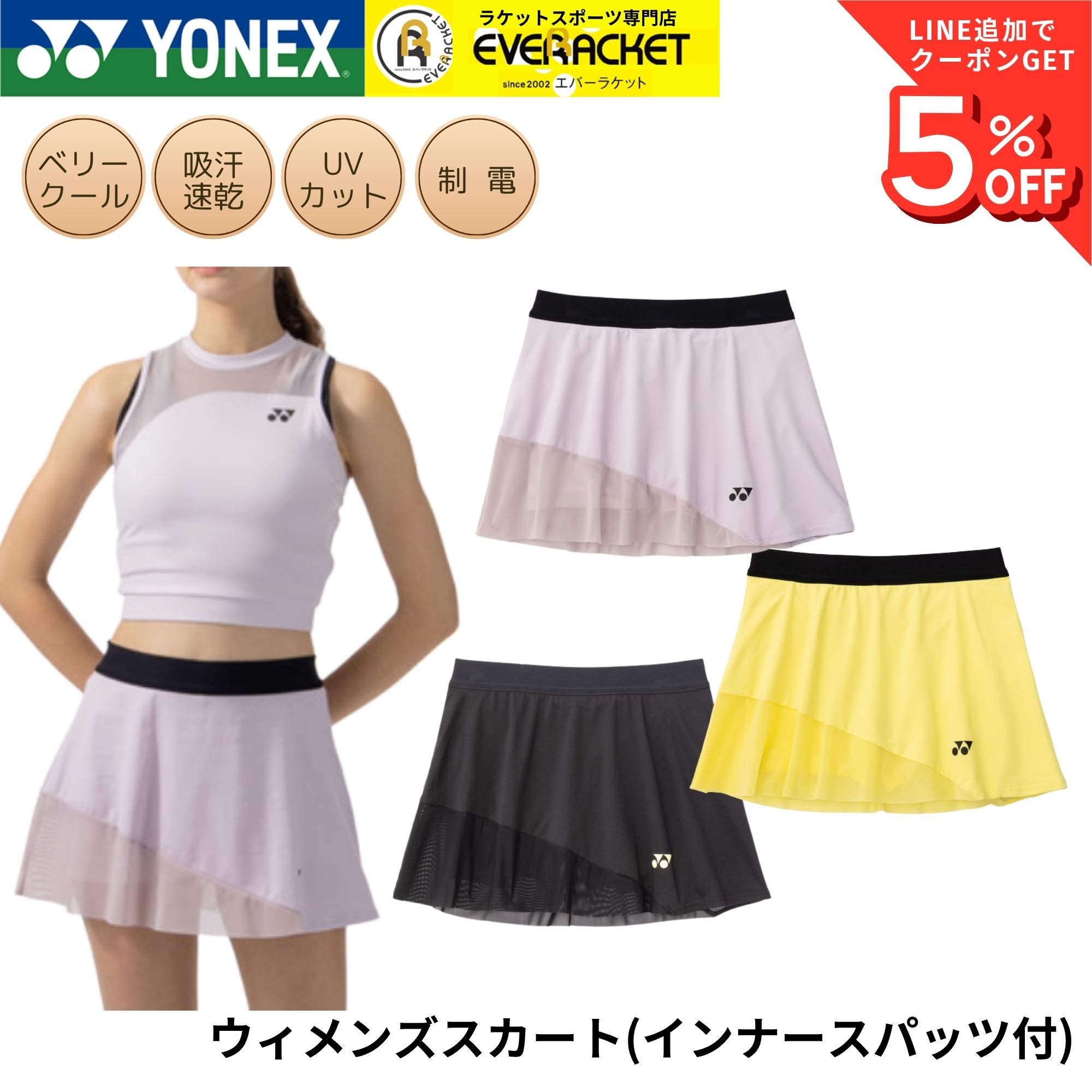 新品　YONEX ウィメンズスカート(インナースパッツ付) 　バドミントンウェア YONEX（ヨネックス） ウエア ウェア ウィメンズスカート（インナー