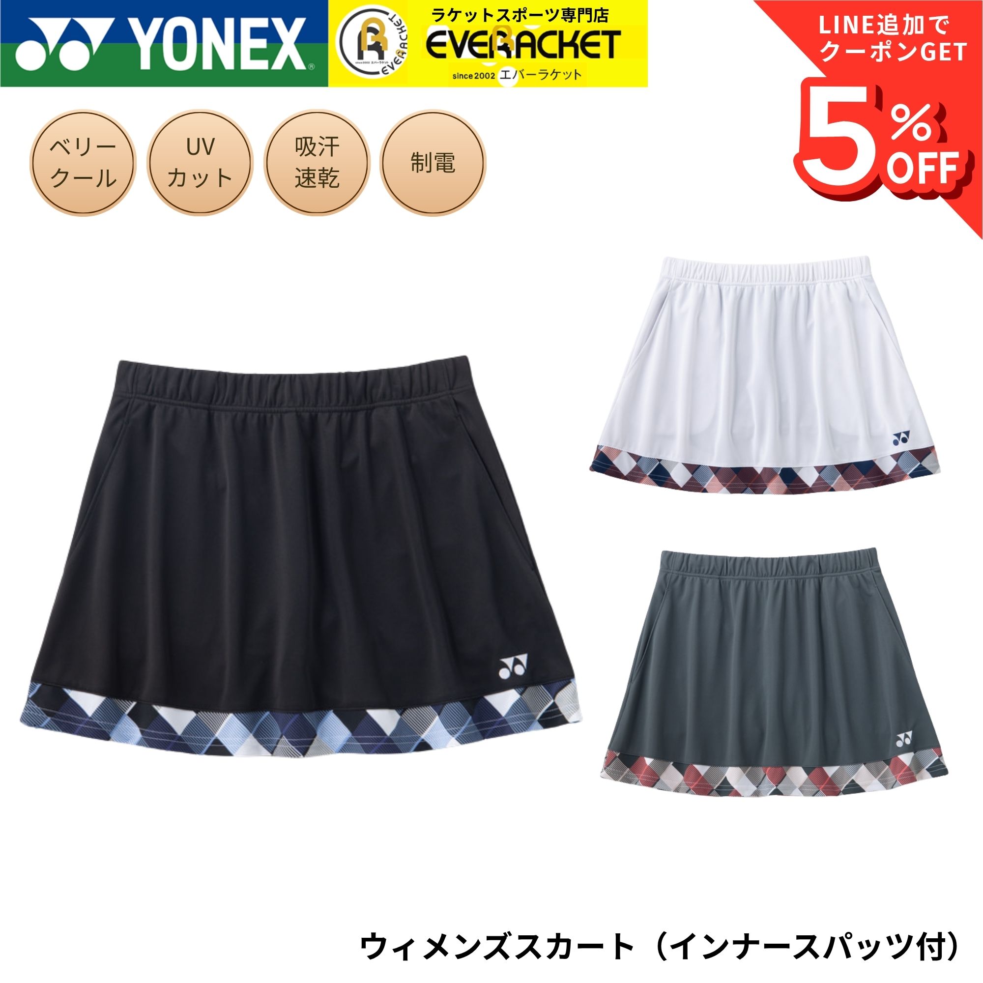 新品　YONEX ウィメンズスカート(インナースパッツ付) 　バドミントンウェア ヨネックス YONEX ウエア ウェア ウィメンズスカート（インナー