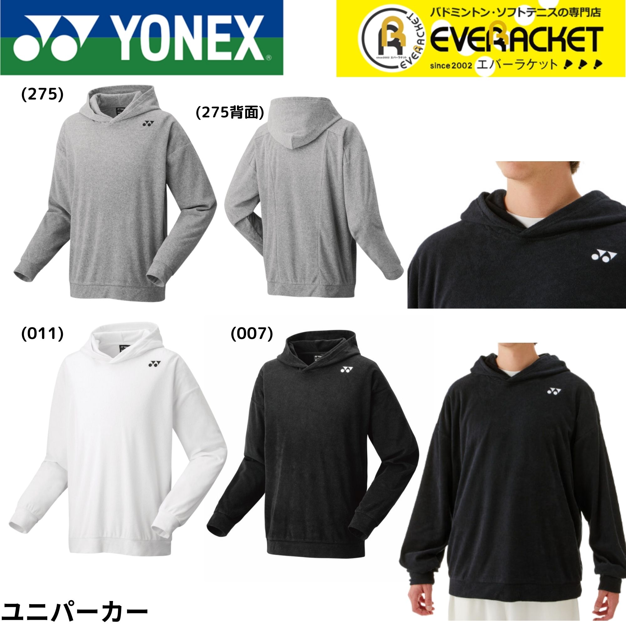 【ヨネックスクリアランス】【在庫限り60％OFF】【最短出荷】ヨネックス ウエア　ウェア ユニパーカー 30092 バドミントン・テニス | YONEX