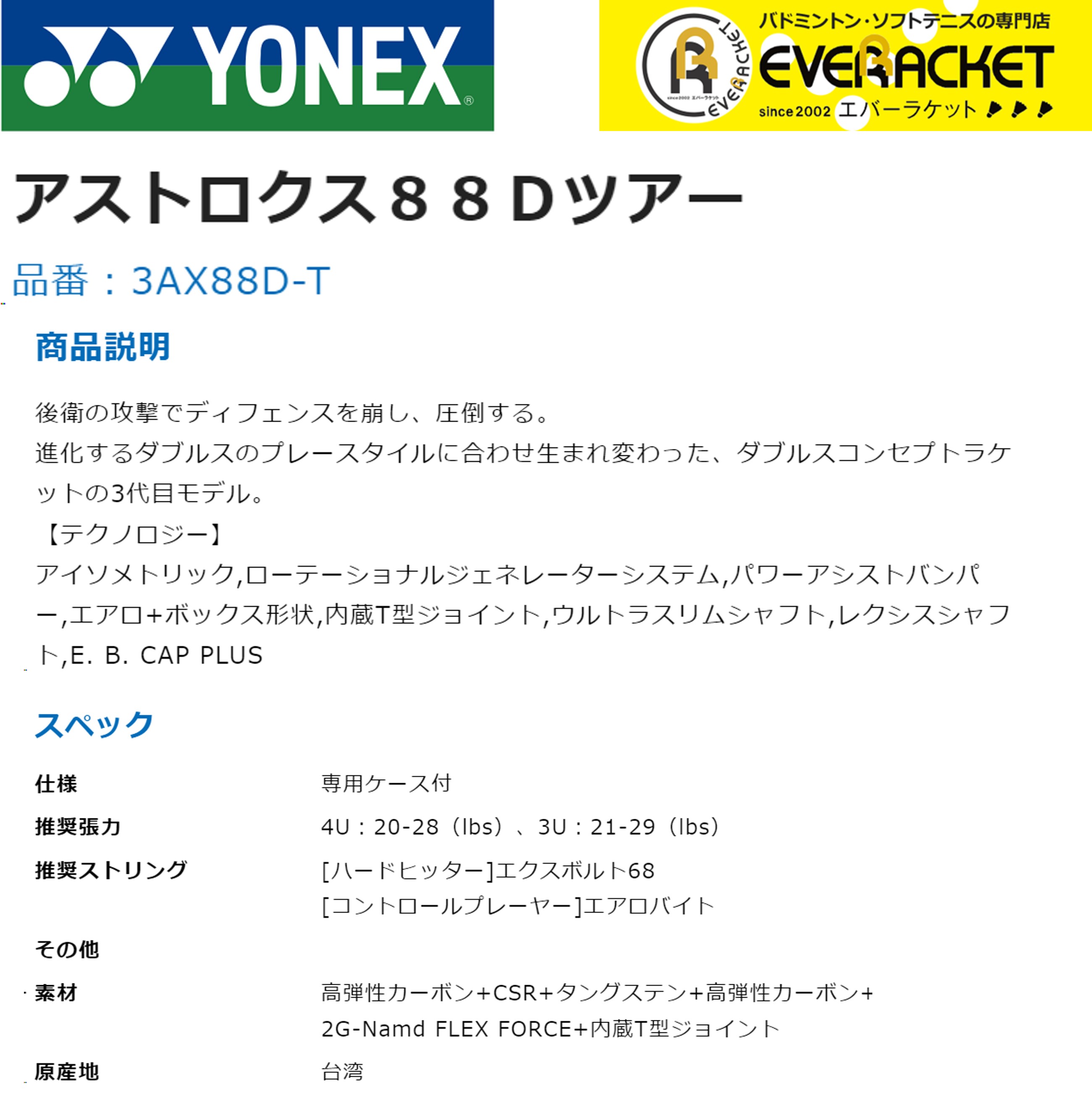 ヨネックス YONEX バドミントンラケット ASTROX 88D TOUR アストロクス