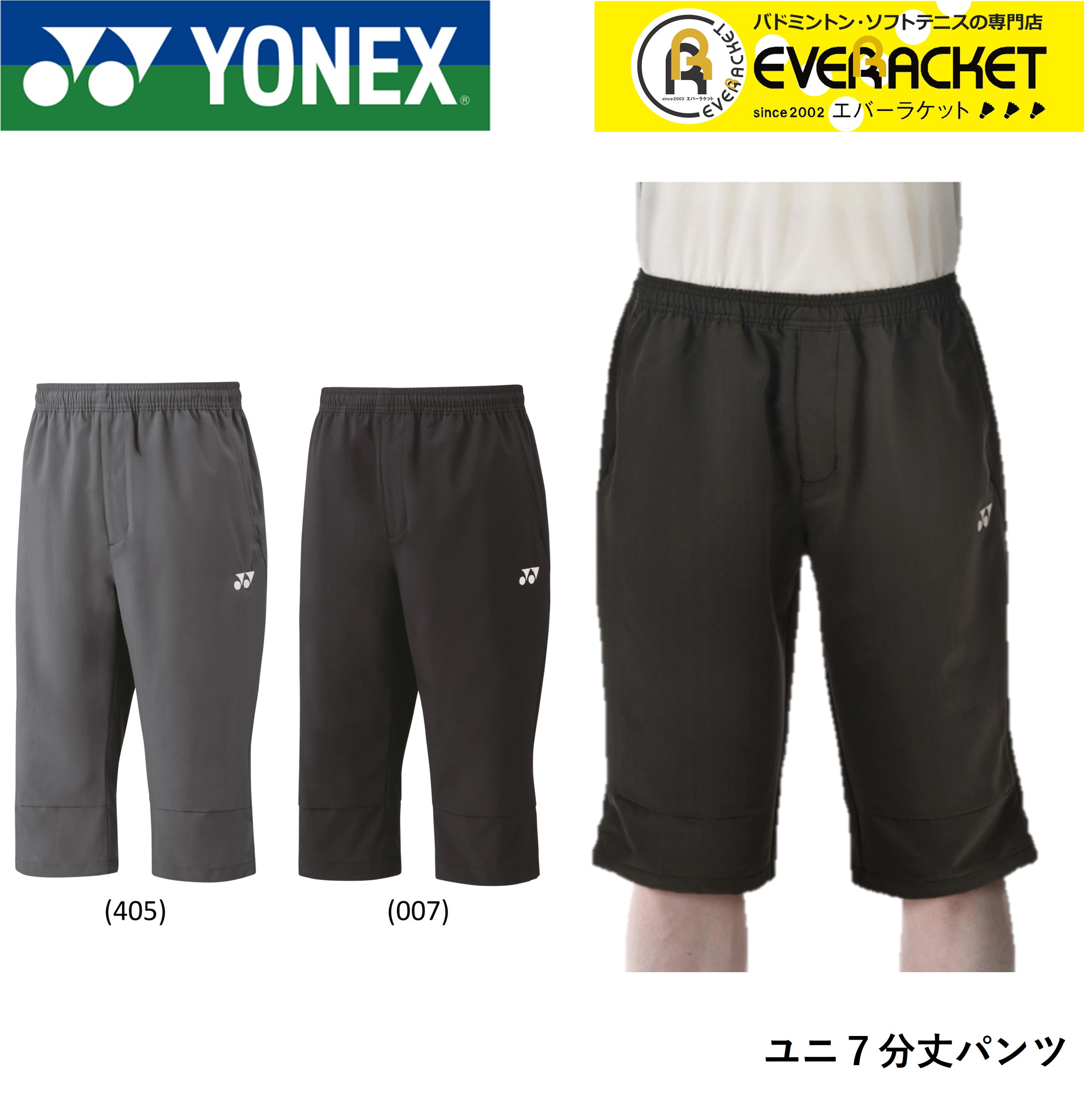 ヨネックス YONEX ウエア ユニ7分丈パンツ 60140 バドミントン・テニス