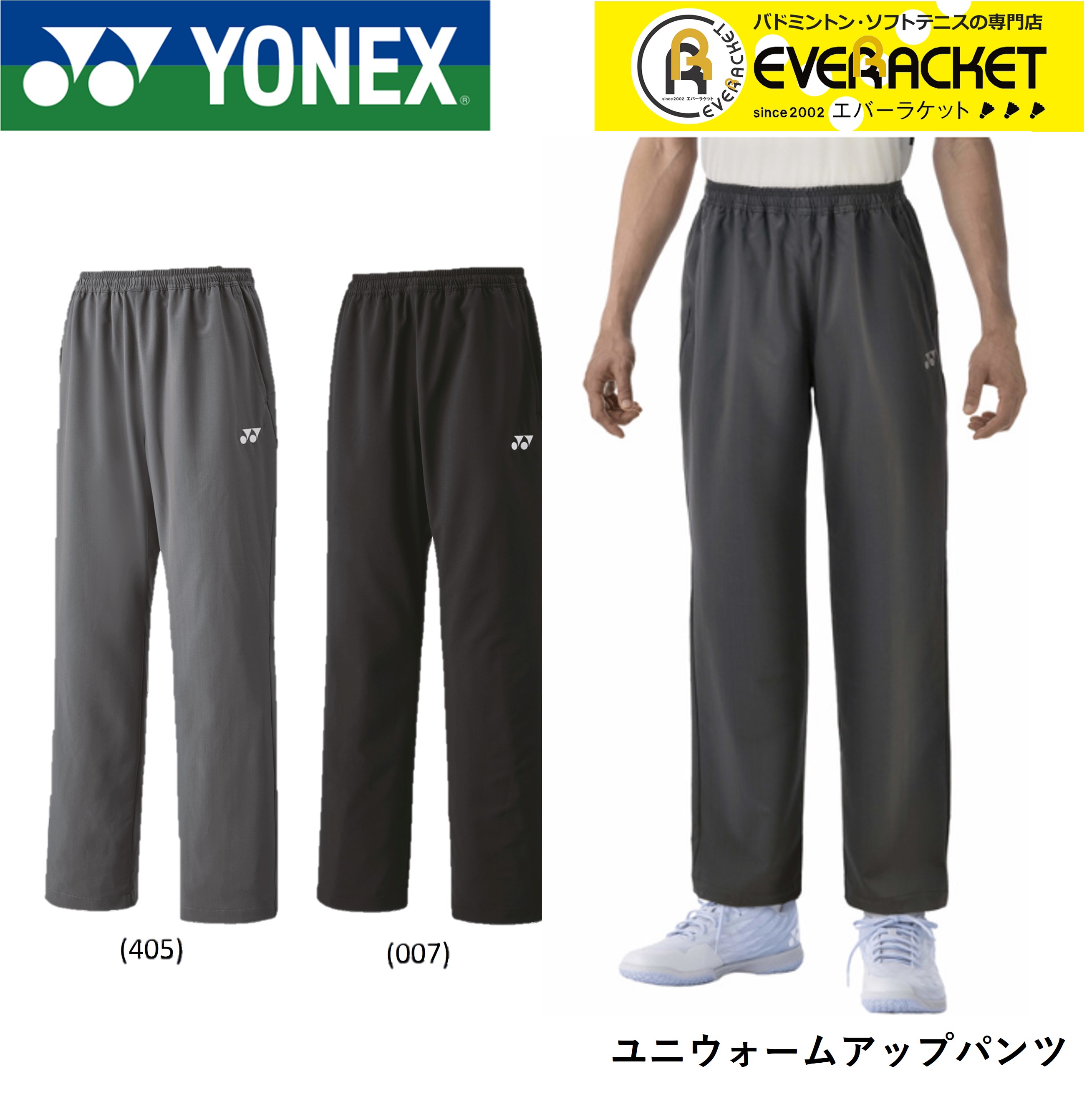 ヨネックス YONEX ウエア ユニウォームアップパンツ 60141 バドミントン・テニス｜ever-racket