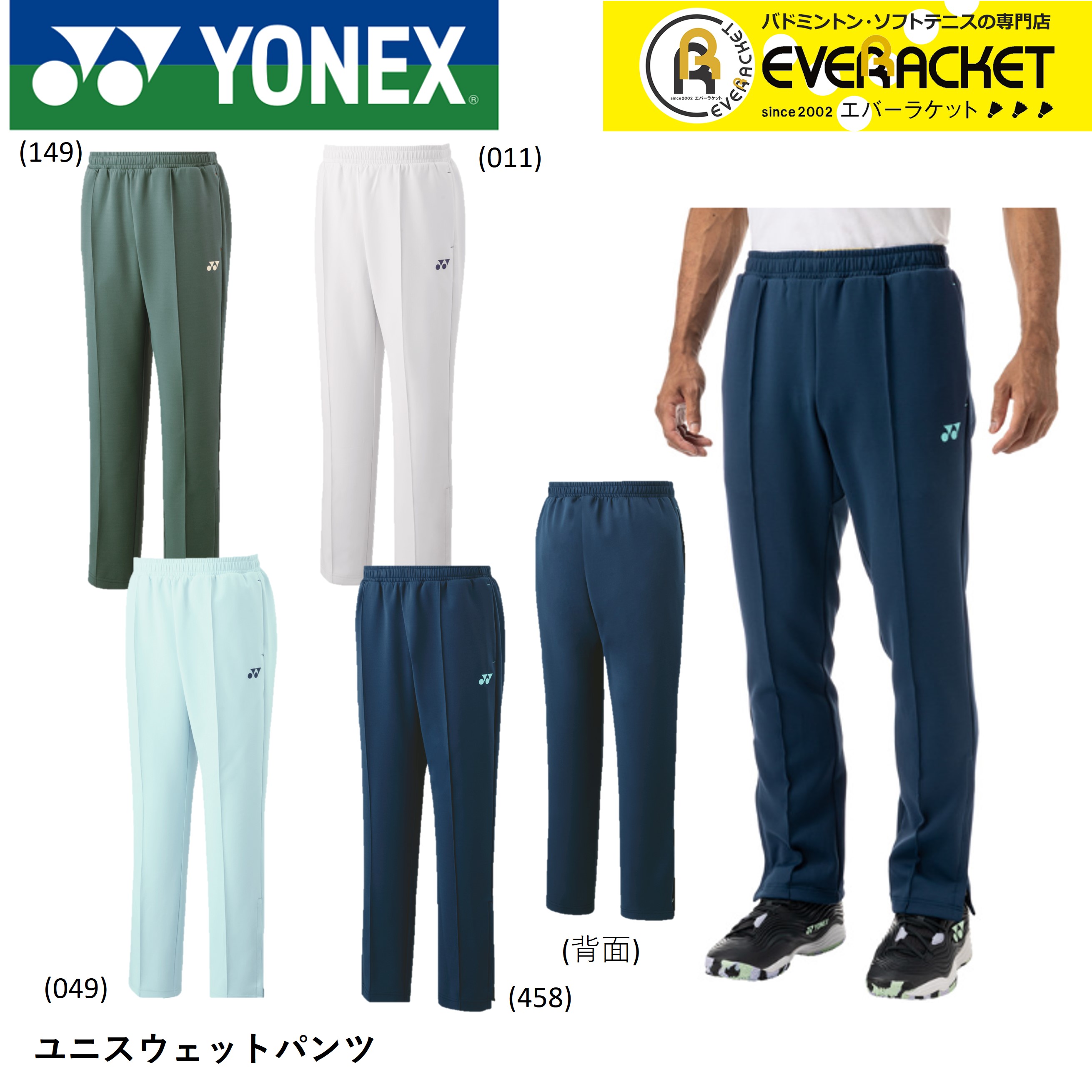 ヨネックス YONEX ウエア ユニスウェットパンツ 60144 バドミントン・テニス｜ever-racket