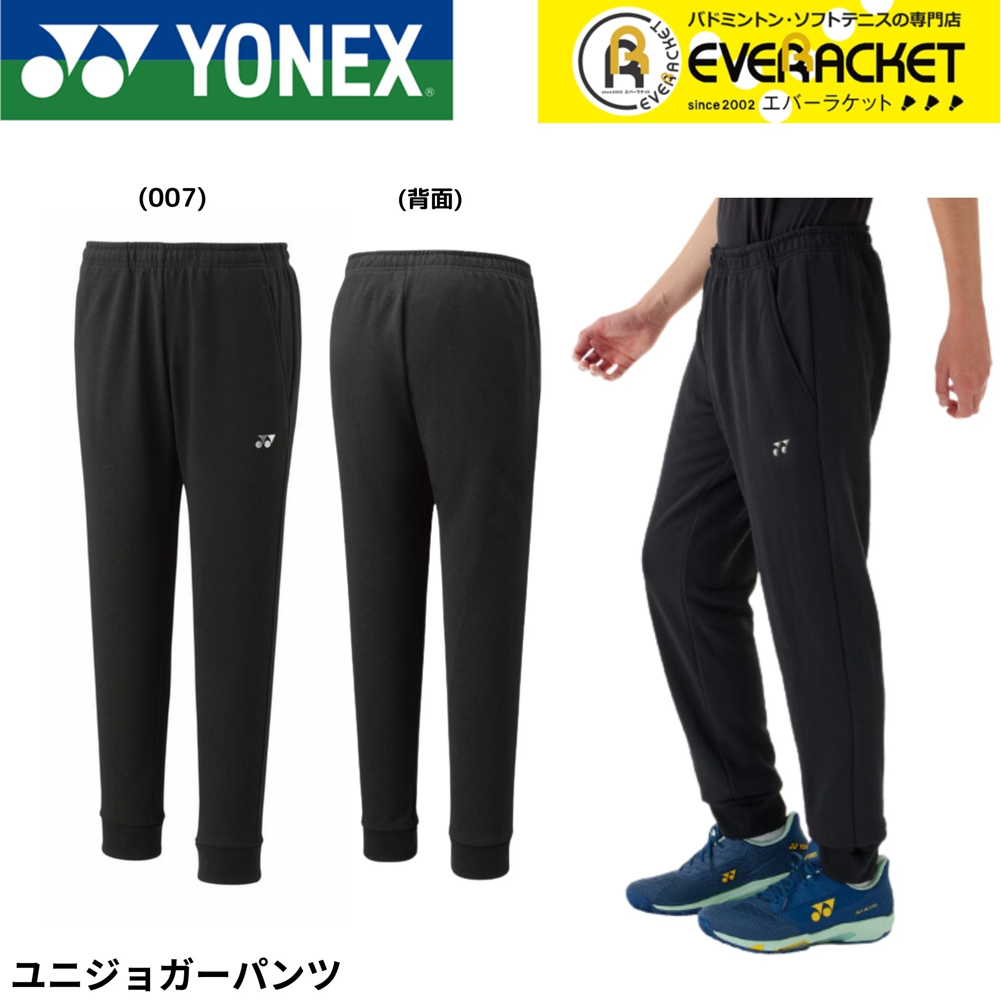 ヨネックス バドミントンパンツ YONEX ヨネックス 60181 ユニジョガーパンツ テニス