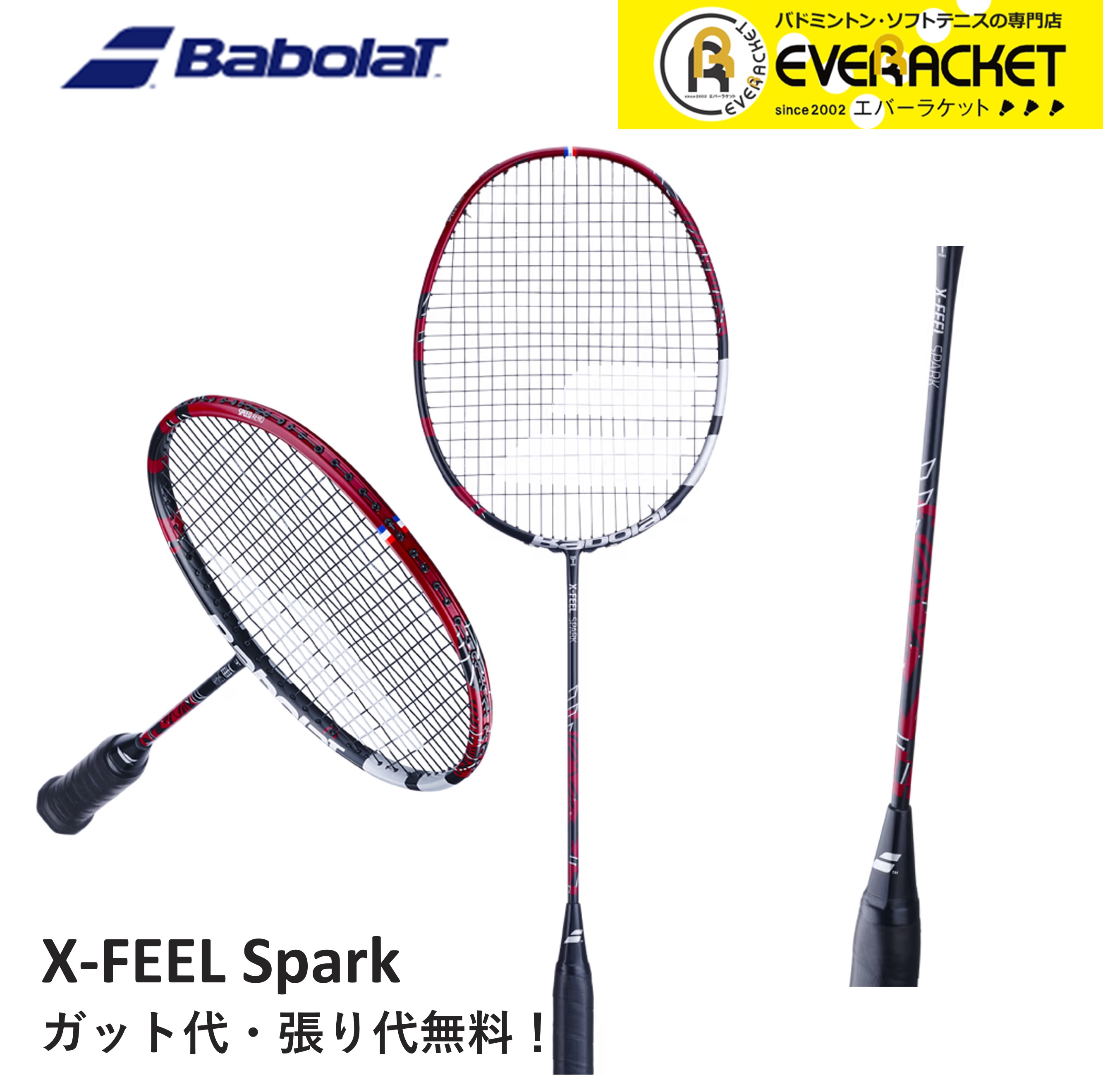 【最短出荷】【ガット代・張り代無料】バボラジャパン Babolat バドミントンラケット X FEEL SPARK 602436 バドミントン｜ever-racket