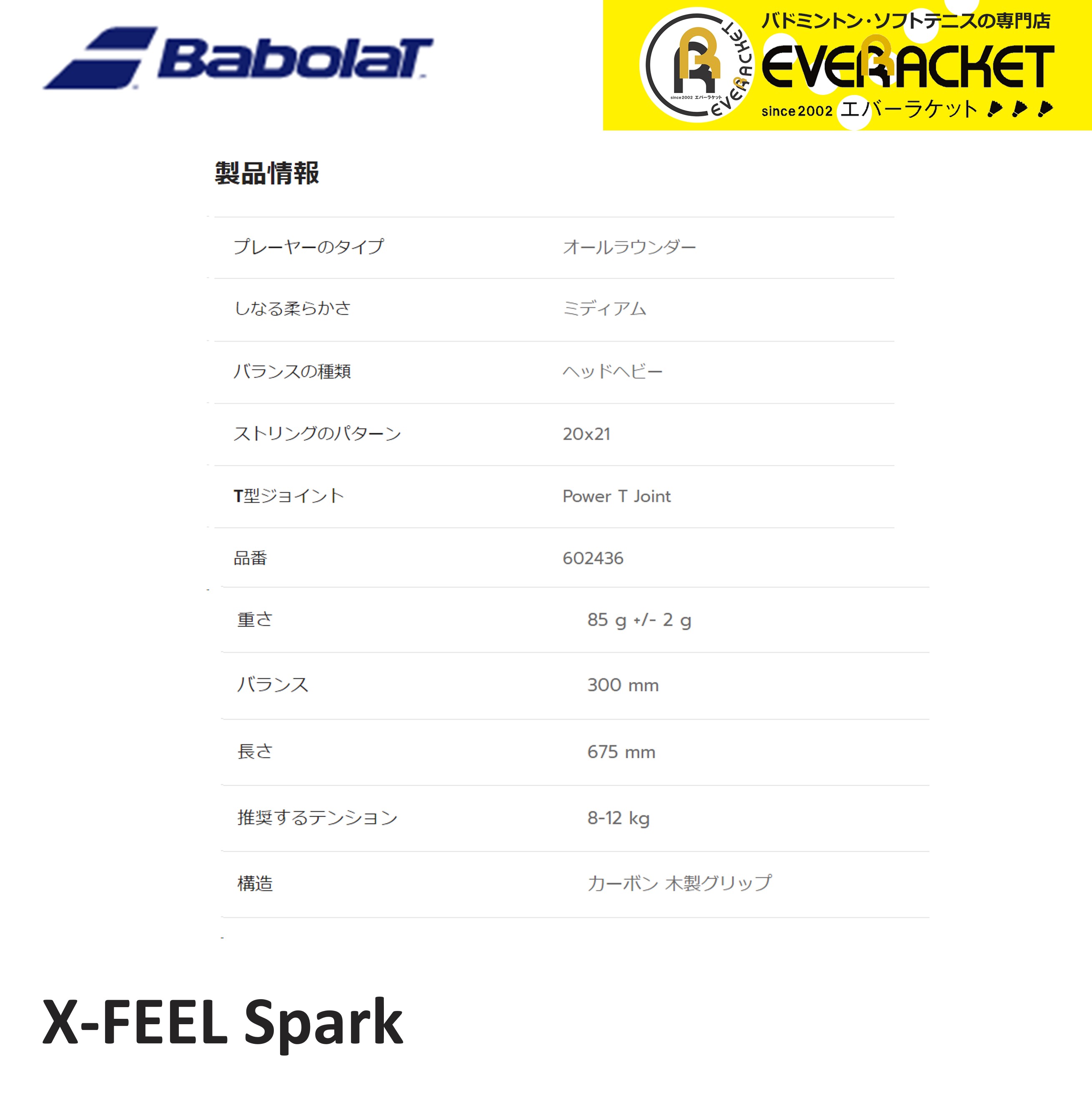 【最短出荷】【ガット代・張り代無料】バボラジャパン Babolat バドミントンラケット X FEEL SPARK 602436 バドミントン｜ever-racket｜02